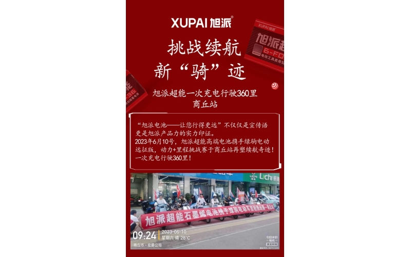 一次充電行駛360里，旭派超能電池再塑續(xù)航奇跡！